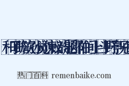 和子瞻次孙觉谏议韵题邵伯间上斗野亭见寄是什么意思的图片